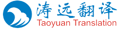 上海濤遠(yuǎn)翻譯服務(wù)有限公司-上海翻譯公司|專業(yè)翻譯公司